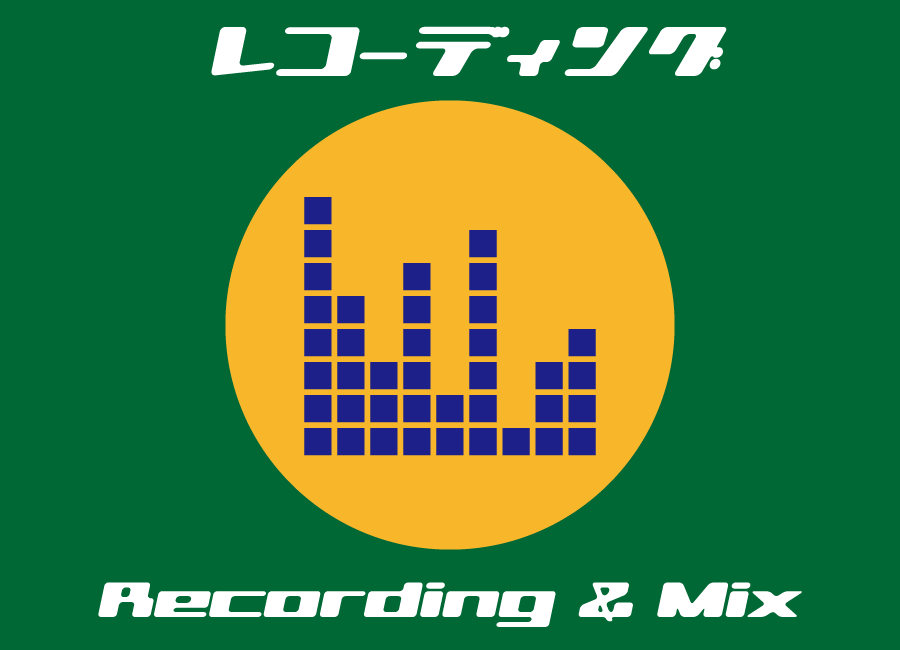 -名古屋市西区 STUDIO MU（スタジオミュウ）-Recording Track Mix